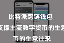 比特派跨链钱包 不仅支撑主流数字货币的生意往来