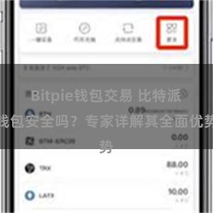 Bitpie钱包交易 比特派钱包安全吗？专家详解其全面优势