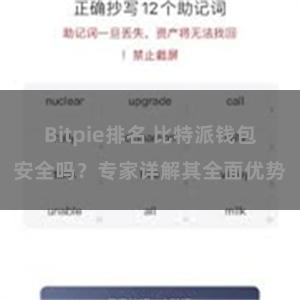 Bitpie排名 比特派钱包安全吗？专家详解其全面优势