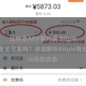 比特派APP客户端 Bitpie钱包安全可靠吗？详细解析Bitpie钱包优势