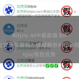 Bitpie APP最新版 Bitpie钱包安全可靠吗？详细解析Bitpie钱包优势