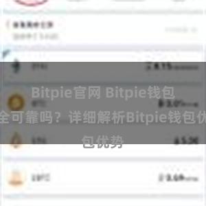 Bitpie官网 Bitpie钱包安全可靠吗？详细解析Bitpie钱包优势