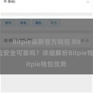 Bitpie最新官方钱包 Bitpie钱包安全可靠吗？详细解析Bitpie钱包优势