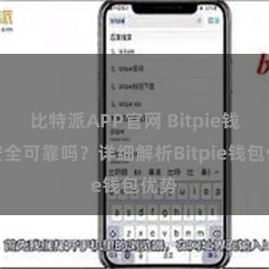 比特派APP官网 Bitpie钱包安全可靠吗？详细解析Bitpie钱包优势