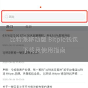 比特派移动版 Bitpie钱包下载及使用指南