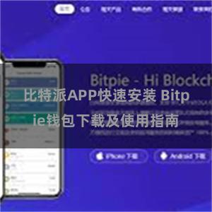 比特派APP快速安装 Bitpie钱包下载及使用指南