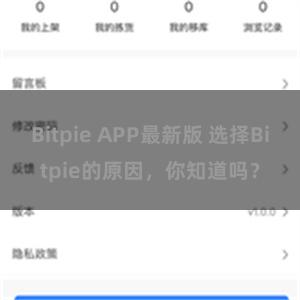 Bitpie APP最新版 选择Bitpie的原因，你知道吗？