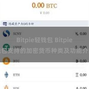 Bitpie轻钱包 Bitpie钱包支持的加密货币种类及功能介绍