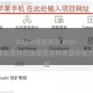 Bitpie钱包安装 Bitpie钱包支持的加密货币种类及功能介绍