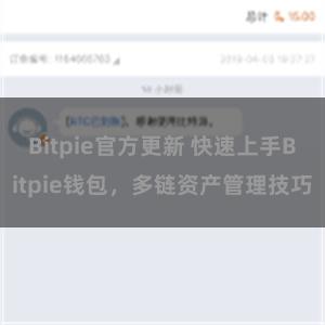 Bitpie官方更新 快速上手Bitpie钱包，多链资产管理技巧