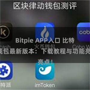 Bitpie APP入口 比特派钱包最新版本：下载教程与功能亮点！