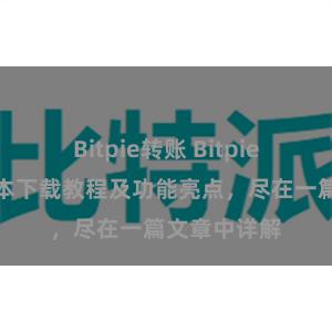 Bitpie转账 Bitpie钱包最新版本下载教程及功能亮点，尽在一篇文章中详解