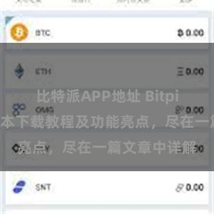 比特派APP地址 Bitpie钱包最新版本下载教程及功能亮点，尽在一篇文章中详解