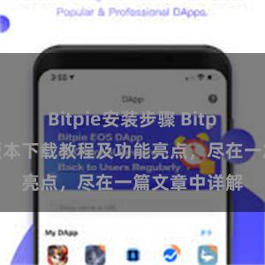 Bitpie安装步骤 Bitpie钱包最新版本下载教程及功能亮点，尽在一篇文章中详解