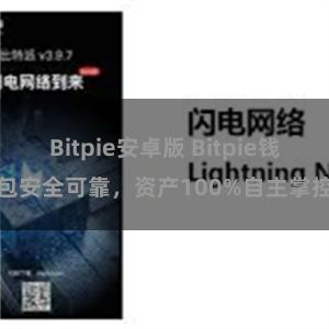 Bitpie安卓版 Bitpie钱包安全可靠，资产100%自主掌控