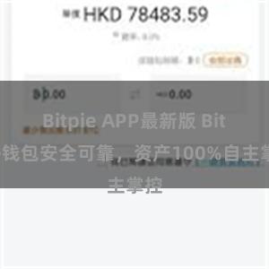 Bitpie APP最新版 Bitpie钱包安全可靠，资产100%自主掌控