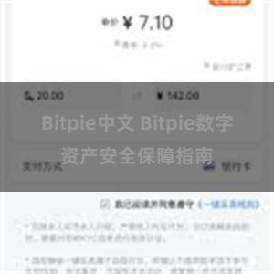 Bitpie中文 Bitpie数字资产安全保障指南