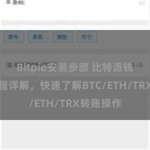 Bitpie安装步骤 比特派钱包转账教程详解，快速了解BTC/ETH/TRX转账操作