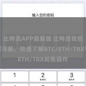 比特派APP最新版 比特派钱包转账教程详解，快速了解BTC/ETH/TRX转账操作