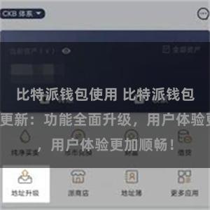 比特派钱包使用 比特派钱包最新版本更新：功能全面升级，用户体验更加顺畅！