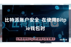 比特派账户安全  在使用Bitpie钱包时