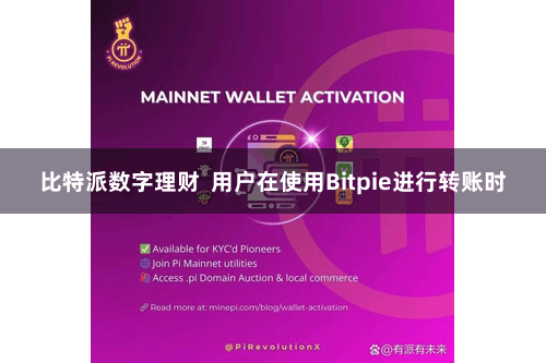 比特派数字理财  用户在使用Bitpie进行转账时