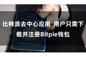 比特派去中心应用  用户只需下载并注册Bitpie钱包