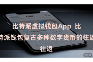 比特派虚拟钱包App  比特派钱包复古多种数字货币的往返