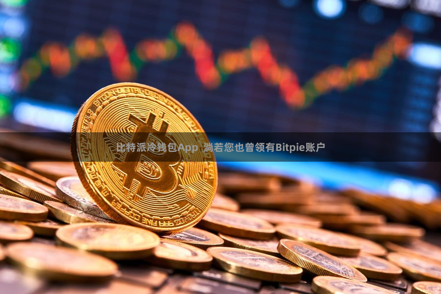 比特派冷钱包App  淌若您也曾领有Bitpie账户