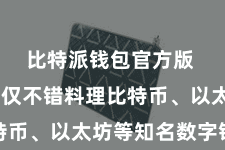 比特派钱包官方版  用户不仅不错料理比特币、以太坊等知名数字钞票