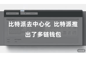 比特派去中心化  比特派推出了多链钱包