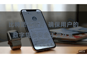 比特派币服务  确保用户的数字货币安全不受扰乱