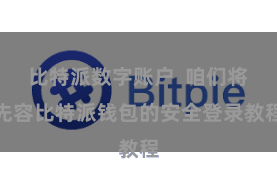 比特派数字账户  咱们将先容比特派钱包的安全登录教程