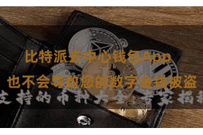 比特派去中心钱包App  也不会导致您的数字金钱被盗