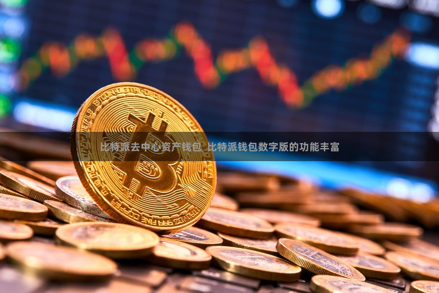 比特派去中心资产钱包  比特派钱包数字版的功能丰富