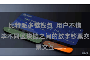 比特派多链钱包  用户不错已毕不同区块链之间的数字钞票交互