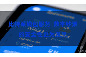 比特派钱包服务  数字钞票的安全性更为遑急
