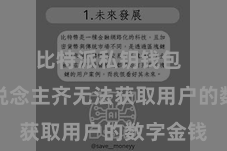 比特派私钥钱包  任何东说念主齐无法获取用户的数字金钱