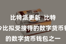 比特派更新  比特派是当今比拟受接待的数字货币钱包之一