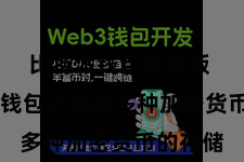 比特派钱包最新版  比特派钱包还辅助多种加密货币的存储