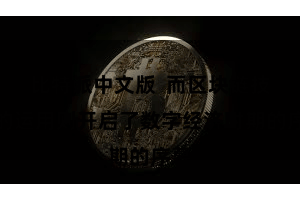 比特派中文版  而区块链技艺的运用则开启了数字经济时期的序幕