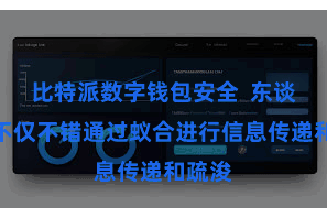 比特派数字钱包安全  东谈主们不仅不错通过蚁合进行信息传递和疏浚