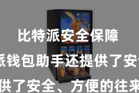 比特派安全保障  比特派钱包助手还提供了安全、方便的往来功能