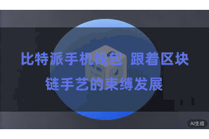 比特派手机钱包  跟着区块链手艺的束缚发展