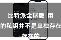 比特派全球版  用户的私钥并不是单独存在的