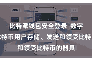 比特派钱包安全登录  数字钱包是比特币用户存储、发送和领受比特币的器具