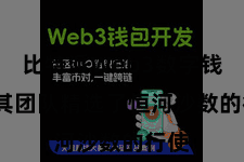 比特派Web3数字钱包  其团队精选了恒河沙数的行使