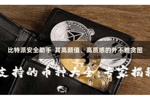 比特派安全助手  其高颜值、高质感的外不雅贪图
