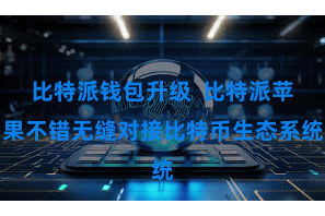 比特派钱包升级  比特派苹果不错无缝对接比特币生态系统