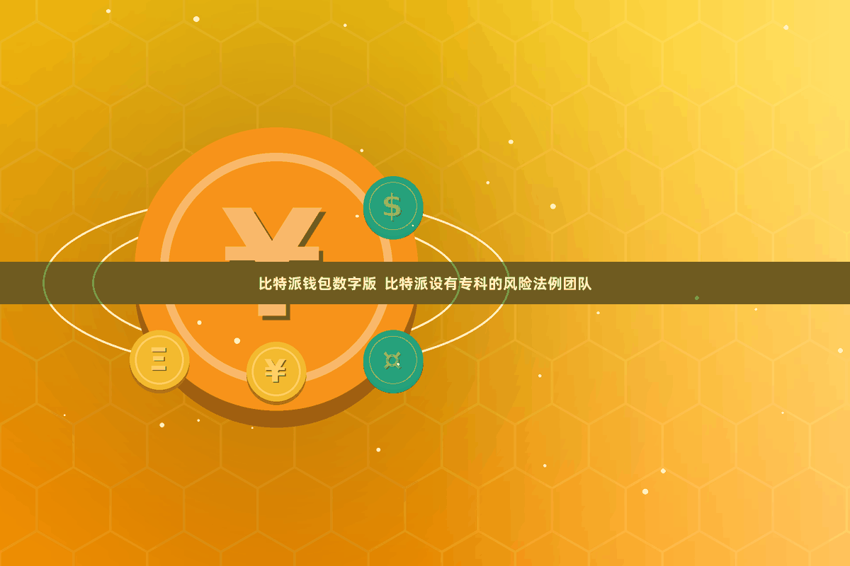 比特派钱包数字版  比特派设有专科的风险法例团队